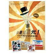 就是這道光!：40個經典傳奇的靈感瞬間