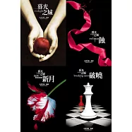 <套>暮光之城套書(1~4集)