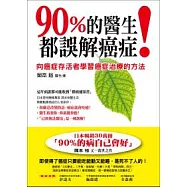 90%的醫生都誤解癌症：向癌症存活者學習癌症治療的方法