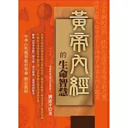 黃帝內經的生命智慧