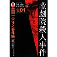 金田一少年之事件簿 愛藏版 01 歌劇院殺人事件