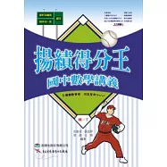 揚績得分王：國中數學講義(國一下)