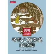 劉墉心靈講堂：尋找心靈深處的感動