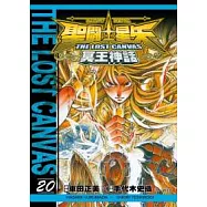 聖鬥士星矢 THE LOST CANVAS 冥王神話20