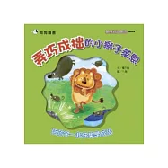 弄巧成拙的小獅子萊恩