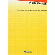 向愛傾斜的正義：促進法院裁定家庭暴力加害人處遇計畫