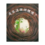 是在這個洞裡嗎?