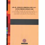 大學入學一年兩試對高中升學輔導策略之影響(第二期)：高中學生升學輔導需求與實施現況之調查