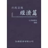 行政法規：經濟篇