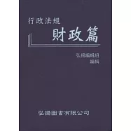行政法規：財政篇