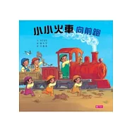 小小火車向前跑