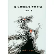 文心雕龍文藝哲學新論