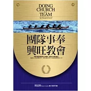 團隊事奉興旺教會