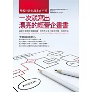 學校沒教你卻非會不可，一次就寫出漂亮的經營企畫書：這樣才能獲得老闆賞識、投資者信賴，順利升遷，募到資金