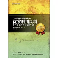 從黎明到衰頹：五百年來的西方文化生活