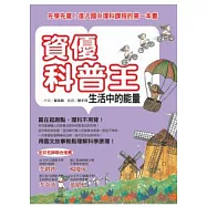 資優科普王：生活中的能量--先學先贏!進入國中理科課程的第一本書