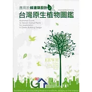 應用於綠建築設計之台灣原生植物圖鑑(附光碟)