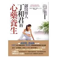 御醫傳人丁和君的心藥養生:心能致病，更能治病，學會中醫的情緒和能量管理，才能真正的養生!