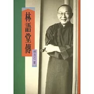 林語堂傳