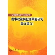 全國博碩士研究生刑事政策與犯罪問題研究論文集