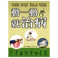 動一動就治病