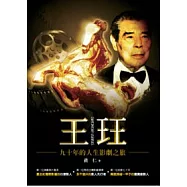 王玨九十年的人生影劇之旅