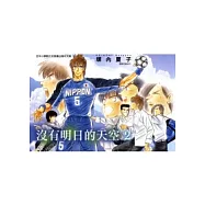 沒有明日的天空(2)