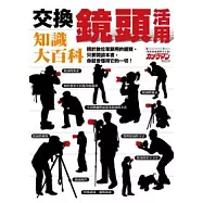 交換鏡頭活用知識大百科