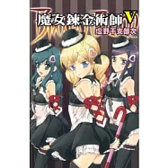 魔女鍊金術師 5