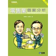 零售業個案分析(第三版)