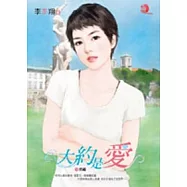 大約是愛 三 情敵