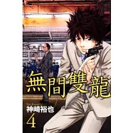 無間雙龍 4