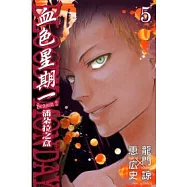 BLOODY MONDAY 血色星期一 ~ 潘朵拉之盒 5