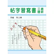最新三體書寫習字帖