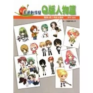 卡通漫畫屋：Q版人物篇