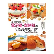 看了就會做!電子鍋+鬆餅粉的52道好吃甜點