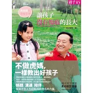 黑幼龍的慢養哲學：讓孩子沒有傷痕的長大
