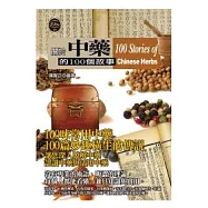 關於中藥的100個故事