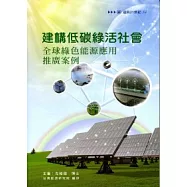 建構低碳綠活社會：全球綠色能源應用推廣案例