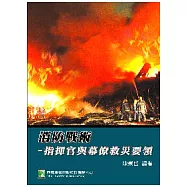 消防戰術：指揮官與幕僚救災要領
