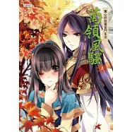 菊領風騷 3 驚心的政權宮鬥生活