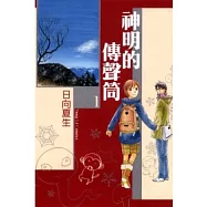 神明的傳聲筒01