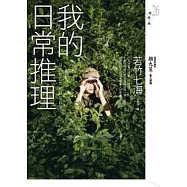 我的日常推理