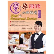 餐旅服務必勝精選(丙級)(二版一刷)