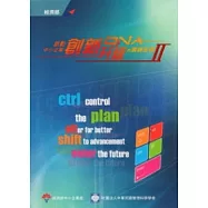 啟動創新DNA II：中小企業創新升級的關鍵密碼 [附光碟]