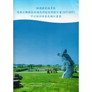 東衛石雕園區促進民間投資開發計畫可行性評估及先期計畫書
