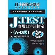 J.TEST實用日本語檢定：2009年考古題(A-D級)(附光碟)
