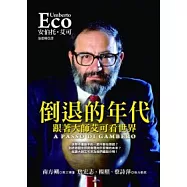 倒退的年代：跟著大師艾可看世界