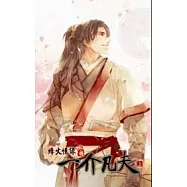 烽火情緣外傳：凡夫俗子 上