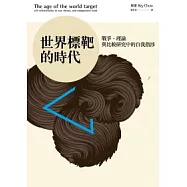 世界標靶的時代：戰爭、理論與比較研究中的自我指涉